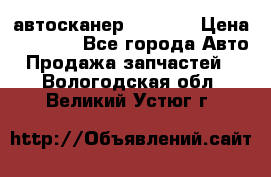 Bluetooth-автосканер ELM 327 › Цена ­ 1 990 - Все города Авто » Продажа запчастей   . Вологодская обл.,Великий Устюг г.